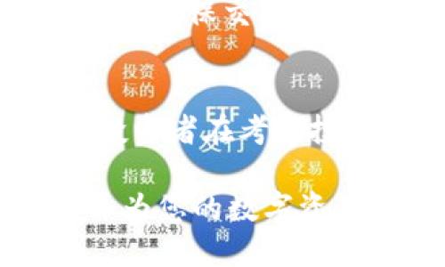   如何将TP Wallet中的HT转换为BNB：详细指南 / 

 guanjianci TP Wallet, HT, BNB, 数字货币兑换 /guanjianci 

在数字货币日益普及的今天，越来越多的用户开始使用不同的加密货币进行交易和投资。其中，TP Wallet是一款受欢迎的数字钱包，而HT和BNB又是两种在市场上具有显著地位的加密货币。许多用户可能会面临将HT（Huobi Token）转换为BNB（Binance Coin）的需求。本文将详细介绍如何在TP Wallet中完成这一转换，并为您提供相关的知识和操作步骤。

TP Wallet简介
TP Wallet是一款支持多种加密货币存储和管理的数字钱包。它为用户提供安全、便利的数字资产管理服务，不仅支持多链资产存储，还集成了去中心化交易（DEX）功能，使得用户可以在钱包内直接进行交易。而HT（Huobi Token）和BNB（Binance Coin）作为两个主流的加密货币，分别在火币和币安这两个交易所中发挥着重要作用。

为什么要将HT转换为BNB
将HT转换为BNB的原因多种多样。首先，BNB可用于在币安平台上进行交易费用减免，这对于经常在币安进行交易的用户来说非常重要。其次，BNB在币安生态系统中能够发挥更多的作用，如参与币安的各种活动、IDO等。而且，如果用户看好BNB的未来价值，也可能希望通过转换来增加其在持有BNB的资产比例。在某些情况下，市场情况也会促使投资者进行此类转换。

转币的步骤
将HT转换为BNB的具体步骤如下：

ol
listrong打开TP Wallet：/strong首先，您需要打开TP Wallet应用程序，并确保您已经登陆了您的账户。/li
listrong选择HT资产：/strong在您的钱包资产界面，找到HT（Huobi Token）并点击进入。/li
listrong选择兑换功能：/strong在HT的操作界面中，找到“兑换”或“交易”功能。这可能会以一个图标或者按钮的形式出现。/li
listrong选择BNB作为目标资产：/strong在交易或兑换界面中，选择BNB作为目标资产。通常，您可能需要输入您想要转换的HT数量。/li
listrong确认交易：/strong仔细核对一下输入的信息和兑换的比例。在确认无误后，点击“确认兑换”或类似的按钮。/li
listrong查看交易记录：/strong一旦交易完成，您可以在交易记录中查看转换细节。/li
/ol

常见问题解答
在进行HT与BNB之间的转换时，用户可能会遇到一些疑问。以下是一些常见问题的详细解答。

问题1：TP Wallet支持哪些加密货币？
TP Wallet支持多种主流的加密货币，包括比特币（BTC）、以太坊（ETH）、火币币（HT）、币安币（BNB）等。用户可以在其钱包中管理多种资产，方便进行交易和投资。通过不断更新和迭代，TP Wallet逐渐支持了更多的币种，以满足用户不断增长的需求。

问题2：怎样知道当前HT与BNB的兑换比例？
在TP Wallet中，用户可以通过兑换功能的界面直接查看HT与BNB之间的当前兑换比例。一般情况下，系统会自动显示实时的市场价格和兑换比例。此外，用户还可以通过各大交易所的网站或APP查找实时的市场数据，以便获得更准确的信息。有时候，第三方数字货币市场报价网站（如CoinMarketCap、CoinGecko等）也是查看实时价格的好地方。

问题3：兑换过程中是否会产生手续费？
兑换过程中通常会产生一定的手续费用，这也是数字货币交易中常见的现象。手续费的具体金额可能会因交易所、交易额度和市场情况而异。在TP Wallet中进行转换时，手续费通常会在确认兑换的页面上显示，用户在操作前要注意查看。在选择兑换平台或钱包时，一定要关注手续费的高低，从而做出更合理的选择。

问题4：兑换的速度有多快？
TP Wallet的兑换速度一般较快，但具体的速度会受到网络拥堵和当前交易量等因素的影响。正常情况下，兑换完成可能需要几秒到几分钟不等，而在网络繁忙时，有可能会出现延迟。用户可以在交易记录中查看具体的处理状态，以便了解交易进度。如果兑换时间过长，可以考虑联系客服咨询详情。

问题5：为什么交易失败？
交易失败的原因可能有很多，例如网络不稳定、系统维护、市场波动等。在进行交易时，若系统提示交易失败，用户应首先检查自己的网络状况，并确认钱包中的资产是否足够。此外，确保交易信息准确无误也是非常重要的。如果仍然无法完成交易，建议参考TP Wallet的帮助中心或联系客服寻求支持。

问题6：HT和BNB的投资前景如何？
HT作为火币生态系统的重要组成部分，受益于交易量和平台的影响力。BNB则是币安生态中不可或缺的部分，其用例越来越丰富。二者的前景都与各自交易所的发展紧密相关。投资者在考虑投资时需关注市场动态、政策变动以及各自生态的扩展情况。建议定期进行市场分析和研究，根据自身的投资策略做出合理决策。

总之，将HT转换为BNB的过程在TP Wallet中相对简单便捷，但用户在操作过程中仍需注意各种因素，以确保操作顺利。希望以上的内容能够帮助您顺利完成HT到BNB的转换，并为您的数字资产管理提供帮助。