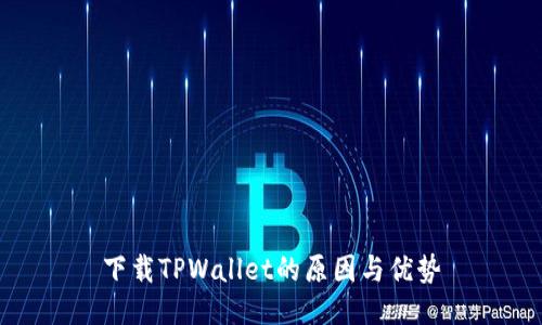下载TPWallet的原因与优势