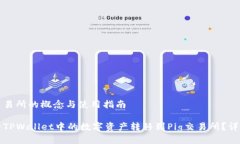 面向交易所的概念与使用