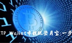 如何在TP Wallet中提现登月