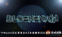 : TPWallet闪兑需要多久？全