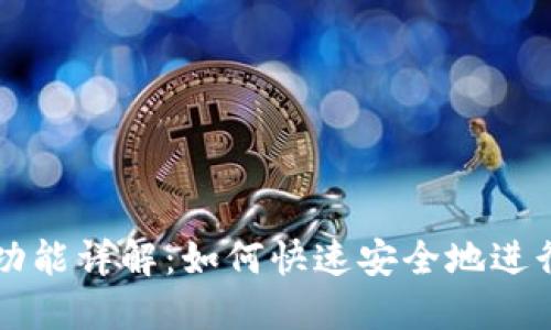 TPWallet闪兑功能详解：如何快速安全地进行数字货币兑换