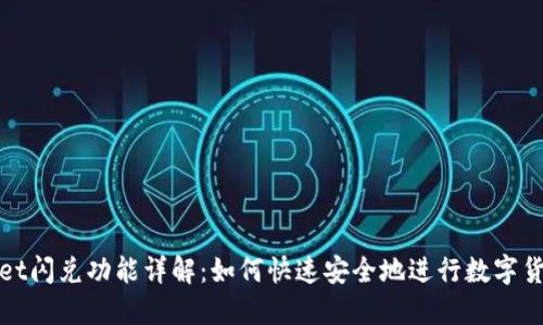 TPWallet闪兑功能详解：如何快速安全地进行数字货币兑换
