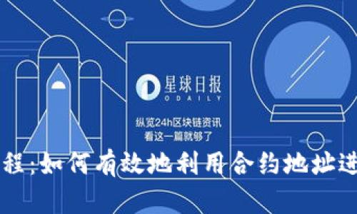TPWallet使用教程：如何有效地利用合约地址进行加密资产管理