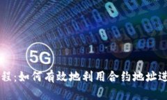 TPWallet使用教程：如何有效