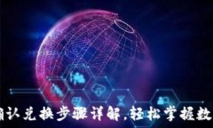   TPWallet确认兑换步骤详解