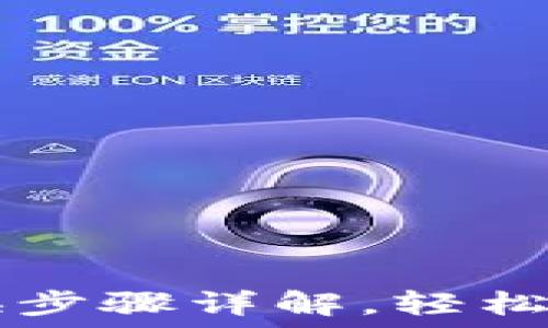   
TPWallet确认兑换步骤详解，轻松掌握数字资产管理