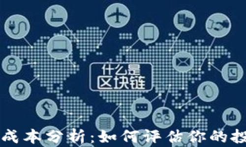 
TPWallet成本分析：如何评估你的投资回报率