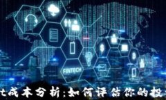 TPWallet成本分析：如何评估