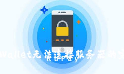 解决TPWallet无法连接服务器的完整指南