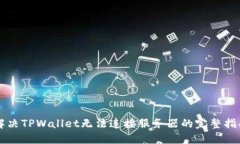 解决TPWallet无法连接服务器