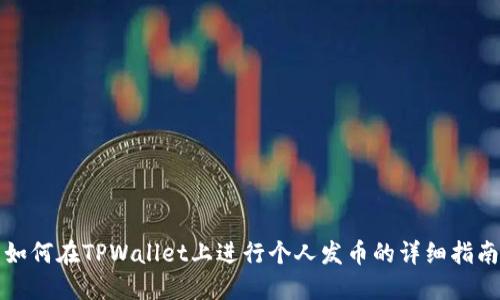 如何在TPWallet上进行个人发币的详细指南