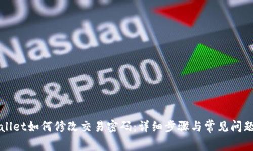 TPWallet如何修改交易密码：详细步骤与常见问题解答