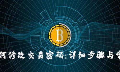 TPWallet如何修改交易密码：详细步骤与常见问题解答