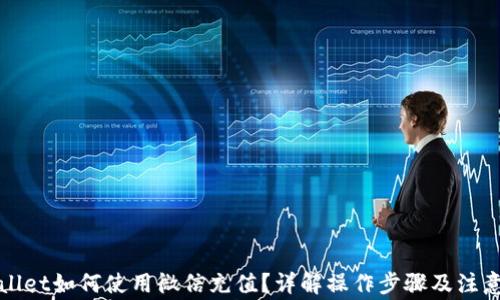 
TPWallet如何使用微信充值？详解操作步骤及注意事项