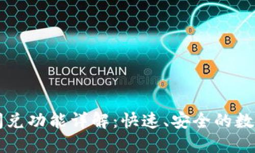 TPWallet中的闪兑功能详解：快速、安全的数字资产交易方案