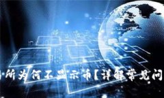 TPWallet交易所为何不显示币