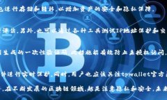 tpwallet隐私保护：如何防止