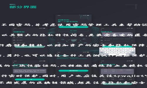 tpwallet隐私保护：如何防止他人观察您的交易活动
tpwallet, 隐私保护, 区块链, 交易安全/guanjianci

在当前数字经济快速发展的时代，越来越多人开始使用虚拟货币进行投资和交易。在这个过程中，tpwallet作为一种流行的钱包应用，吸引了大量用户的关注。然而，随着这种技术的普及，隐私保护问题也日益凸显。如何确保不被他人观察到你的交易活动，保护个人隐私，成为了每个tpwallet用户必须面对的重要课题。

tpwallet是什么？
tpwallet是一款基于区块链技术的钱包应用，支持多种数字货币的存储和交易。它具有易于使用的界面，用户可以方便地发送、接收和管理自己的数字资产。tpwallet不仅提供安全的存储方案，还有丰富的功能，比如交易历史记录和市场分析工具等。
然而，由于区块链的特性，所有交易信息都被存储在公共账本上，这意味着任何人都可以查看这些交易。这一特性虽然保障了透明度，但同时也带来了隐私风险。尤其是对于那些希望保护自己财务信息的用户而言，这无疑是个值得关注的难题。

为什么要保护交易隐私？
保护交易隐私的原因有很多，其中最主要的包括以下几点：
ul
    li防止身份盗窃：如果有人能够追踪到您的交易记录，他们就可能获得您的身份信息，从而造成财务损失。/li
    li避免诈骗：公开交易信息可能使您成为诈骗分子的目标，尤其是当交易金额较大时。/li
    li维护竞争优势：对于企业用户而言，披露交易信息可能会让竞争对手掌握关键商业信息，从而损害商业利益。/li
    li遵循法律法规：某些法规要求用户在交易中保护自己的隐私，以确保遵循数据保护的法律要求。/li
/ul

tpwallet如何保护隐私？
tpwallet用户可以采取多种机制来提高交易的隐私性：
h41. 使用匿名币种/h4
一些数字货币专门设计用于保护用户隐私，例如门罗币（Monero）和达世币（Dash）。这些币种采用先进的隐私保护技术（如环签名和隐形地址）来隐藏交易双方的身份信息和交易金额。使用这些币种可以有效地防止交易被追踪。

h42. VPN和代理服务器/h4
使用虚拟专用网络（VPN）或代理服务器可以帮助用户隐藏IP地址，增加在线活动的匿名性。通过这些工具，用户的连接会通过一个中介服务器而不是直接连接Internet，这样可以有效保护个人信息。

h43. 冷钱包存储/h4
将大部分资产存储在冷钱包（即离线钱包）中可以进一步提高安全性。冷钱包不与互联网直接连接，因此相对安全，大大减少被黑客攻击的风险。

h44. 定期更换地址/h4
建议定期使用新的接收地址进行交易。tpwallet允许用户生成新的地址以进行交易，从而使得之前的交易记录与新的地址无法直接关联。这种方法可以减少被追踪的可能性。

h45. 单独进行小额交易/h4
如果可能的话，将大额交易分割成多个小额交易，这样可以降低被其他人追踪的风险。从交易的数量上来说，分散化可以有效阻止解析您的交易活动。

h46. 隐私设置和功能/h4
tpwallet可能会有一些隐私设置和功能可以启用。例如，用户可以选择隐藏交易金额或交易对象的详细信息。了解并合理利用这些功能可以帮助用户提高交易隐私。

tpwallet的交易安全性如何提升？
除了隐私保护之外，tpwallet的用户还应该关注如何提升交易的安全性。以下是一些有效的措施：

h41. 启用双重身份验证/h4
双重身份验证是一种重要的安全机制。即使黑客获取了密码，仍然需要通过其他方式验证身份，例如发送短信验证码或使用身份验证应用。

h42. 定期更新密码/h4
建议用户定期更换密码，确保密码的强度，以降低账号被盗的风险。一个强密码应包含字母、数字和特殊字符，并且长度不应少于12个字符。

h43. 使用硬件钱包/h4
对于持有大量加密货币的用户，使用硬件钱包来存储资产是一个良好的选择。硬件钱包会将私钥存储在离线设备中，能有效降低在线攻击风险。

h44. 更新软件版本/h4
确保tpwallet应用是最新版本，及时更新能修复已知的安全漏洞，防御黑客攻击。此外，用户还应注意从官方网站下载应用程序，而不是从第三方网站，以避免病毒或恶意软件。

h45. 增加账户警觉性/h4
用户应定期检查账户活动，如发现异常交易或无法识别的设备登录，应立刻更改密码并联系tpwallet的客服。

如何识别钓鱼网站与攻击？
在使用tpwallet时，识别钓鱼网站和攻击是保护自己隐私和资产的重要手段。

h41. 检查网址的安全性/h4
在输入任何敏感信息之前，务必确认网址是否是tpwallet的官方网站。关注https和锁图标，这表示网站是安全的。

h42. 谨防伪装的邮件和信息/h4
黑客常会通过伪装的邮件联系受害者，煽动点击恶意链接。切忌随意打开不明邮件中的链接或附件。

h43. 使用浏览器扩展/h4
一些浏览器提供的安全扩展能够检测是否访问的是安全网站，并提醒用户注意潜在的危险。

h44. 建立警觉意识/h4
用户应保持警觉，定期关注tpwallet的官方公告，了解最新的安全防护措施和警告信息，以提高自我防范能力。

可能的常见问题

h41. 如何在tpwallet中设置强密码？/h4
在设置强密码时，建议遵循以下原则：尽量使用长度超过12个字符的密码，结合字母、数字和特殊字符以增加复杂性。此外，不同账户使用不同密码，并考虑使用密码管理工具来帮助记住这些复杂的密码。

h42. 人们常常使用哪种匿名币？/h4
常用的匿名币包括门罗币（Monero）、达世币（Dash）和Zcash等。这些币通过隐私保护功能可以有效隐藏交易的信息和交易对象。门罗币以其强大的隐私特性闻名，是最受喜爱的匿名币种之一。

h43. 冷钱包有什么优势？/h4
冷钱包因其完全离线的特性而保护了用户的私钥，不易受到黑客攻击。冷钱包的安全性提醒用户在进行大额交易时，尽量使用冷钱包进行存储和转移，以增加资产的安全和隐私保障。

h44. 有哪些测试tpwallet隐私保护是否有效的方法？/h4
测试tpwallet的隐私保护可以通过创建多个钱包地址发送交易，观察区块链浏览器是否能追踪到这些交易，从而对其隐私特性进行评估。另外，也可以通过各种工具测试IP地址保护和交易匿名性。

h45. 什么是双重身份验证？/h4
双重身份验证（2FA）是一种强化安全性的方法，要求用户除密码之外的额外身份验证。例如，用户在登录时需要输入通过短信或应用生成的一次性验证码。此措施能有效防止未授权访问。

h46. 如何应对网络钓鱼攻击？/h4
面对网络钓鱼攻击，最有效的应对策略是时刻保持警觉。不要随意点击未知链接，确保输入个人信息的网页是安全的，并使用安全软件进行实时保护。同时，用户也应该关注tpwallet官方渠道的安全通知，了解当前流行的钓鱼手法和防护指南。

以上就是关于tpwallet如何防止别人观察的详细介绍，希望对大家在使用过程中有帮助。保护隐私和安全是每位用户的责任和义务，在不断发展的区块链领域，越是注意隐私和安全，未来可能获得的收益和保护就越大。