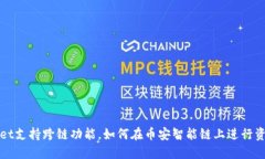 TPWallet支持跨链功能，如何