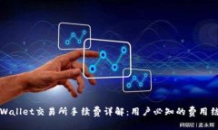 TPWallet交易所手续费详解：