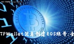 如何使用TPWallet优惠创建