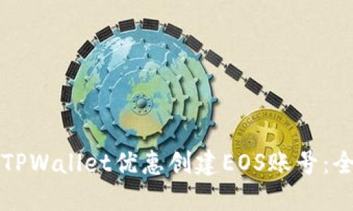 如何使用TPWallet优惠创建EOS账号：全方位指南
