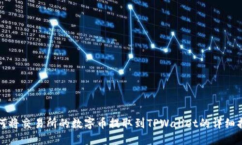 如何将交易所的数字币提取到TPWallet的详细指南