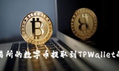 如何将交易所的数字币提