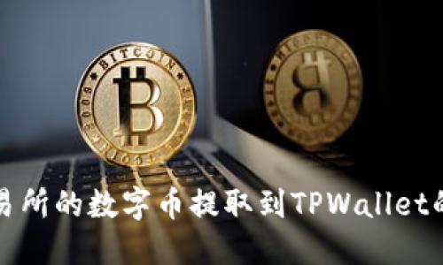 如何将交易所的数字币提取到TPWallet的详细指南