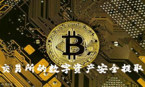 如何将火币交易所的数字资产安全提取到TPWallet