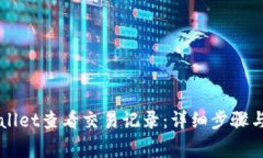如何使用TPWallet查看交易记