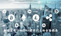 翻墙使用TPWallet进行闪兑的