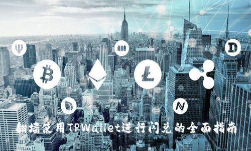 翻墙使用TPWallet进行闪兑的全面指南