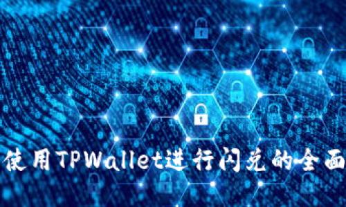 翻墙使用TPWallet进行闪兑的全面指南