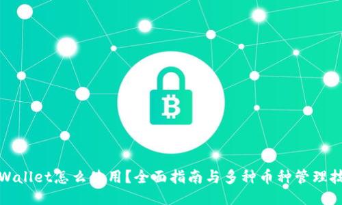 TPWallet怎么使用？全面指南与多种币种管理技巧