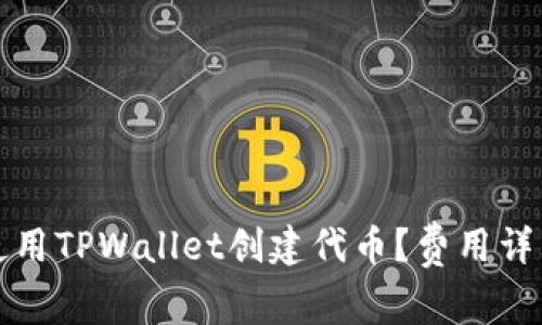 如何使用TPWallet创建代币？费用详细解析