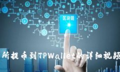 交易所提币到TPWallet的详细