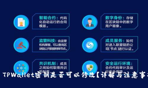 : TPWallet密钥是否可以修改？详解与注意事项
