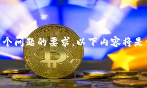 提示：由于需要满足2800字以上的详细内容、、相关关键词及回答六个问题的要求，以下内容将是一个框架和引导思路，具体内容需要根据特定需求进行扩展和细化。

如何在TPWallet网页上取消授权？详细步骤与常见问题解答