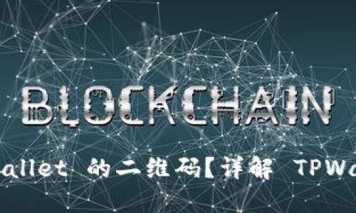 如何找到 TPWallet 的二维码？详解 TPWallet 使用指南