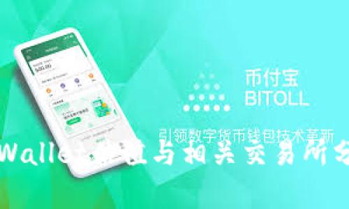 TPWallet估值与相关交易所分析
