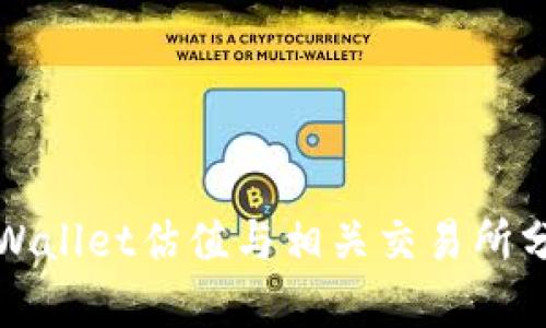 TPWallet估值与相关交易所分析