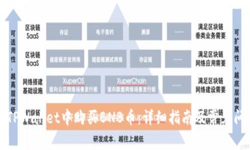 如何在TPWallet中购买BNB币：详细指南及常见问题解答