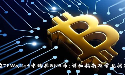 如何在TPWallet中购买BNB币：详细指南及常见问题解答