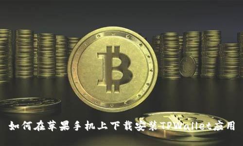 如何在苹果手机上下载安装TPWallet应用