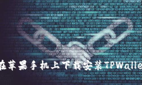 如何在苹果手机上下载安装TPWallet应用