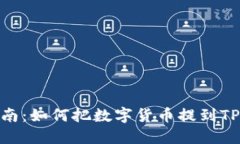 详细指南：如何把数字货