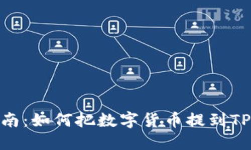 详细指南：如何把数字货币提到TPWallet