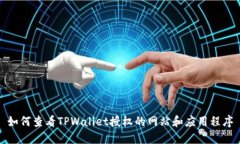 如何查看TPWallet授权的网站